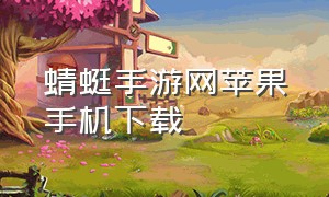 蜻蜓手游网苹果手机下载（蜻蜓手游网官方下载苹果版）