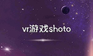 vr游戏shoto（VR游戏手柄）