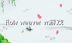 flow weaver vr游戏