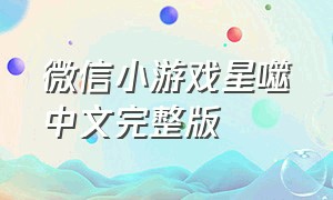 微信小游戏星噬中文完整版