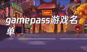 gamepass游戏名单（game pass 游戏大全）