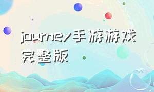 journey手游游戏完整版