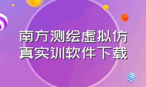 南方测绘虚拟仿真实训软件下载（南方测绘southmap软件介绍）