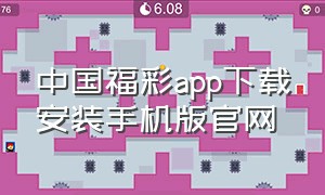 中国福彩app下载安装手机版官网（中国福彩app下载安装手机版官网）