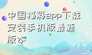 中国福彩app下载安装手机版最新版本