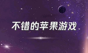 不错的苹果游戏（不错的苹果游戏有哪些）