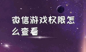 微信游戏权限怎么查看