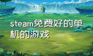 steam免费好的单机的游戏