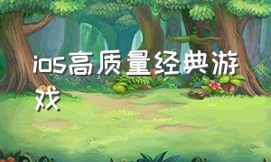 ios高质量经典游戏