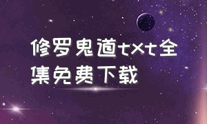 修罗鬼道txt全集免费下载