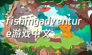 fishingadventure游戏中文