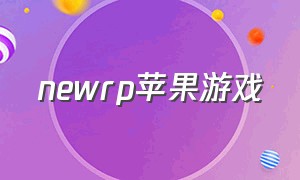 newrp苹果游戏（ios新游）