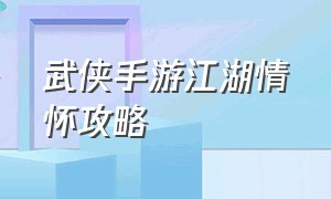 武侠手游江湖情怀攻略