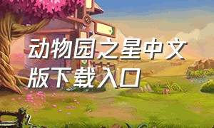 动物园之星中文版下载入口