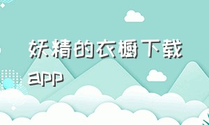 妖精的衣橱下载app（妖精的衣橱渠道服下载）