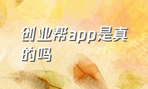 创业帮app是真的吗