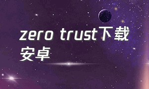 zero trust下载安卓