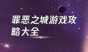 罪恶之城游戏攻略大全