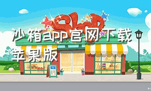 沙箱app官网下载苹果版