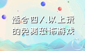 适合四人以上玩的免费恐怖游戏