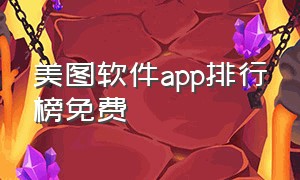 美图软件app排行榜免费