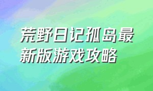 荒野日记孤岛最新版游戏攻略