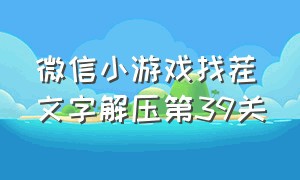 微信小游戏找茬文字解压第39关（微信找茬答案）