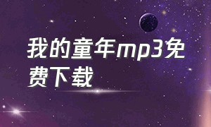 我的童年mp3免费下载（我的童年伴奏下载mp3）