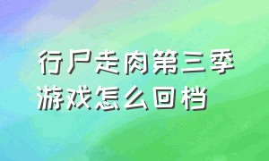 行尸走肉第三季游戏怎么回档