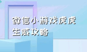 微信小游戏虎虎生威攻略