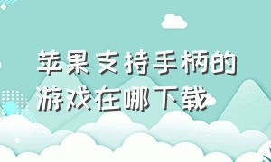 苹果支持手柄的游戏在哪下载