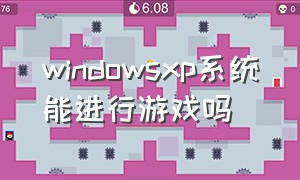 windowsxp系统能进行游戏吗