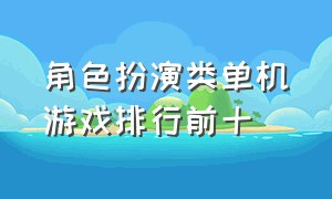 角色扮演类单机游戏排行前十