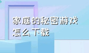 家庭的秘密游戏怎么下载