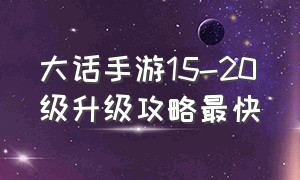 大话手游15-20级升级攻略最快