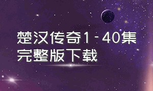 楚汉传奇1-40集完整版下载