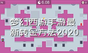 梦幻西游手游最新转金方法2020（梦幻西游手游大额转金最好的方法）