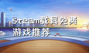 steam载具免费游戏推荐