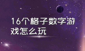 16个格子数字游戏怎么玩