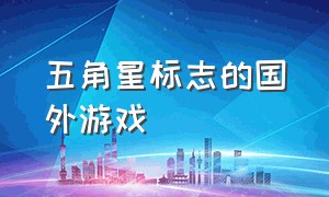 五角星标志的国外游戏