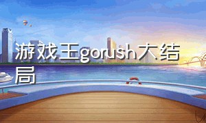 游戏王gorush大结局（游戏王go rush第6集中文字幕）