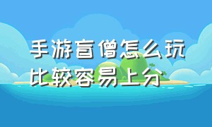 手游盲僧怎么玩比较容易上分