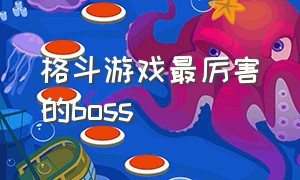 格斗游戏最厉害的boss