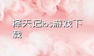 择天记ios游戏下载