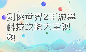 剑侠世界2手游黑科技攻略大全视频（剑侠世界2手游双平台互通）