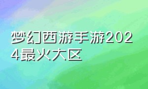 梦幻西游手游2024最火大区