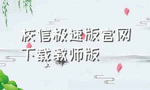 校信极速版官网下载教师版