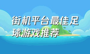 街机平台最佳足球游戏推荐