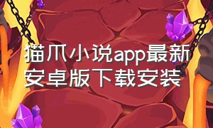 猫爪小说app最新安卓版下载安装（猫爪论坛app下载最新版本）