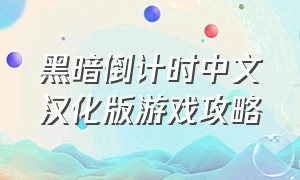 黑暗倒计时中文汉化版游戏攻略